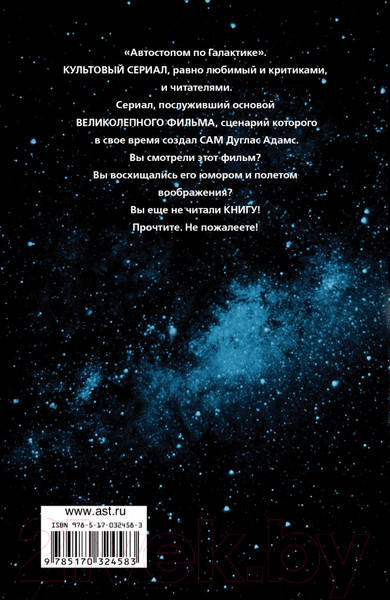 Изображение товара Книга АСТ Автостопом по Галактике (Адамс Д.)