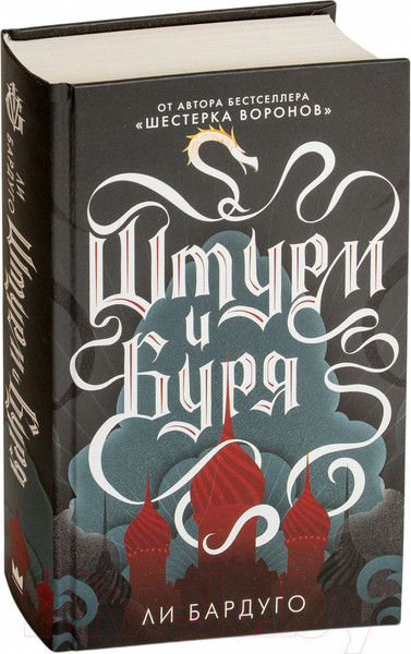 Изображение товара Книга АСТ Штурм и буря (Бардуго Л.)
