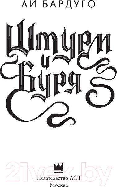 Изображение товара Книга АСТ Штурм и буря (Бардуго Л.)
