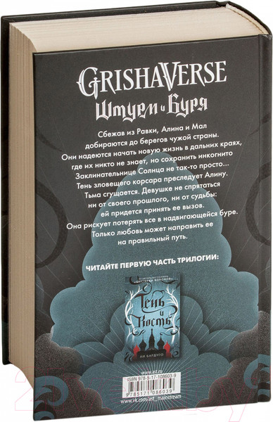 Изображение товара Книга АСТ Штурм и буря (Бардуго Л.)