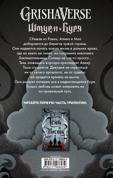 Изображение товара Книга АСТ Штурм и буря (Бардуго Л.)