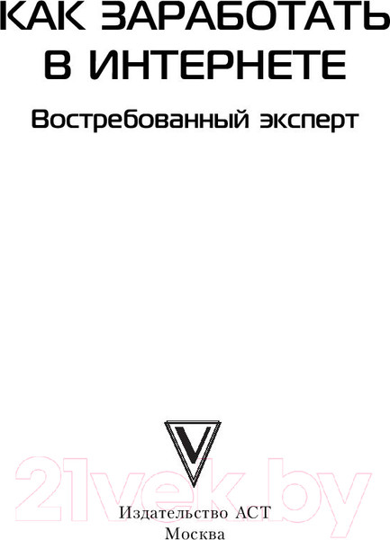 Изображение товара Книга АСТ Как заработать в Интернете. Востребованный эксперт (Гадымба Л., Покатилова Н.)