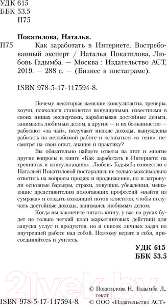 Изображение товара Книга АСТ Как заработать в Интернете. Востребованный эксперт (Гадымба Л., Покатилова Н.)