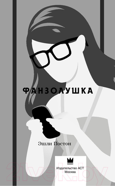 Изображение товара Книга АСТ Фанзолушка (Постон Э.)