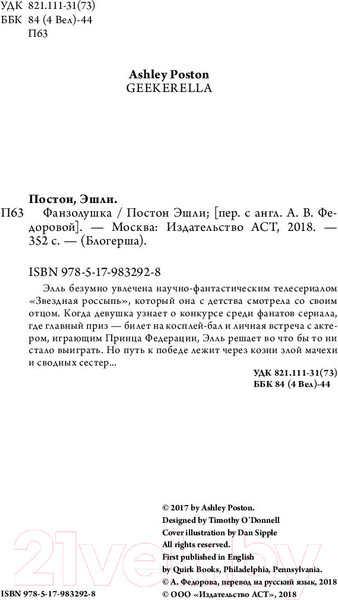 Изображение товара Книга АСТ Фанзолушка (Постон Э.)