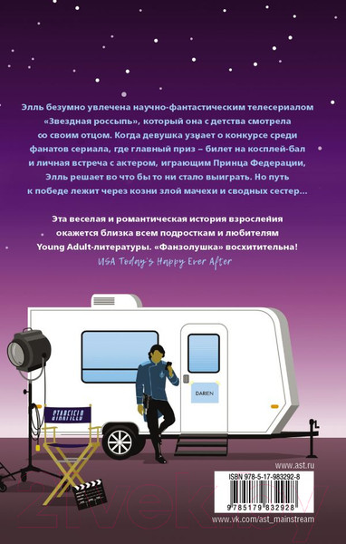 Изображение товара Книга АСТ Фанзолушка (Постон Э.)