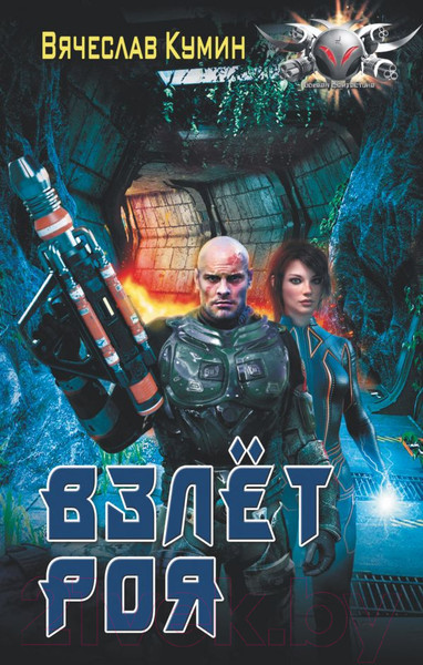 Изображение товара Книга АСТ Взлет Роя (Кумин В.)