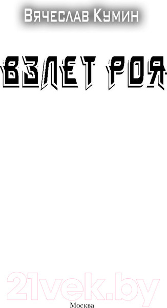 Изображение товара Книга АСТ Взлет Роя (Кумин В.)