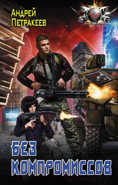 Изображение товара Книга АСТ Без компромиссов (Петракеев А.)