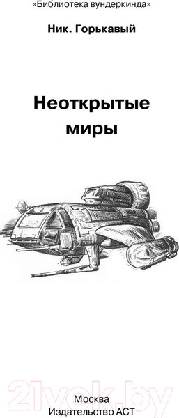 Изображение товара Энциклопедия АСТ Неоткрытые миры (Горькавый Н.)