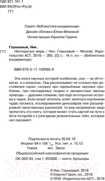 Изображение товара Энциклопедия АСТ Неоткрытые миры (Горькавый Н.)