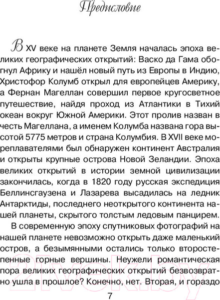 Изображение товара Энциклопедия АСТ Неоткрытые миры (Горькавый Н.)