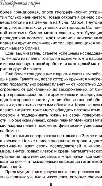 Изображение товара Энциклопедия АСТ Неоткрытые миры (Горькавый Н.)