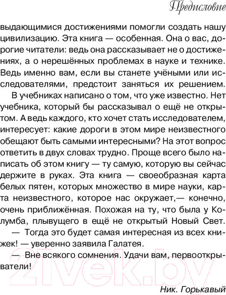 Изображение товара Энциклопедия АСТ Неоткрытые миры (Горькавый Н.)