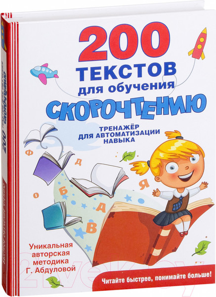 Изображение товара Книга АСТ 200 текстов для обучения скорочтению (Абдулова Г.)