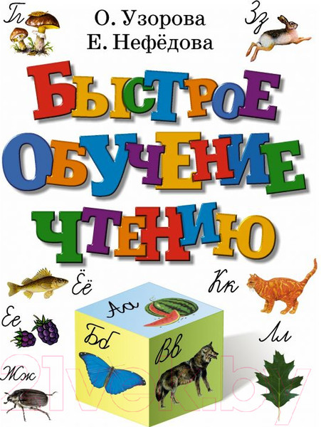 Изображение товара Книга АСТ Быстрое обучение чтению (Нефедова Е., Узорова О.)