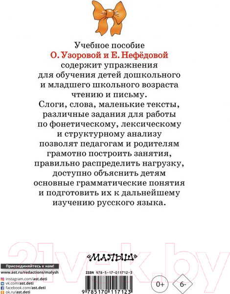 Изображение товара Книга АСТ Быстрое обучение чтению (Нефедова Е., Узорова О.)