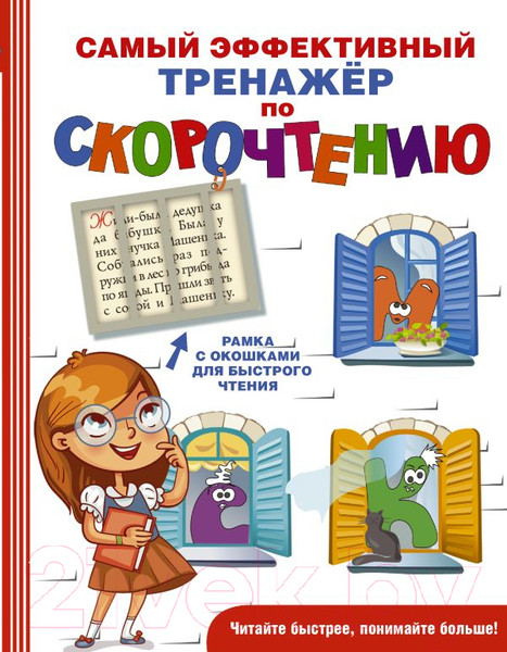 Изображение товара Учебное пособие АСТ Самый эффективный тренажер по скорочтению (Абдулова Г.)