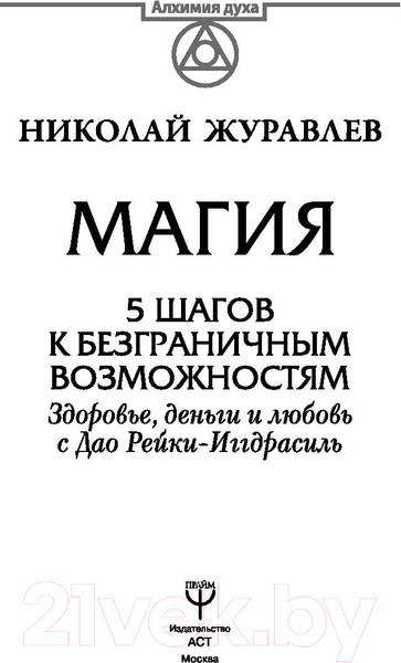 Изображение товара Книга АСТ Магия. 5 шагов к безграничным возможностям (Журавлев Н.)