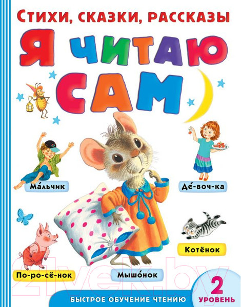 Изображение товара Развивающая книга АСТ Я читаю сам. Стихи, сказки, рассказы (Маршак С., Михалков С.)