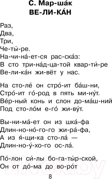 Изображение товара Развивающая книга АСТ Я читаю сам. Стихи, сказки, рассказы (Маршак С., Михалков С.)