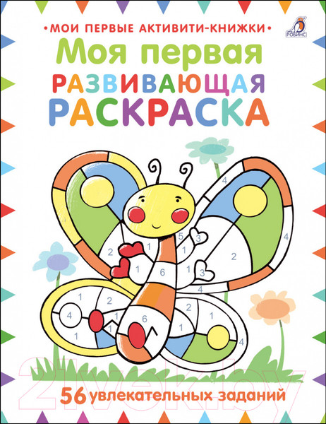Изображение товара Раскраска Робинс Моя первая развивающая раскраска (Батерфилд М.)