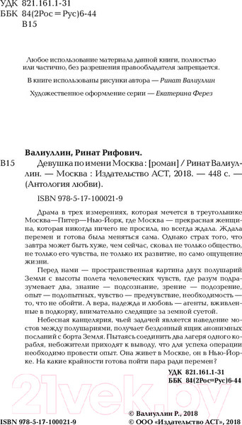 Изображение товара Художественная книга АСТ Девушка по имени Москва (Валиуллин Р.)
