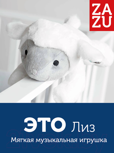 Изображение товара Интерактивная игрушка Zazu Музыкальная Овечка Лиз / ZA-LIZ-01