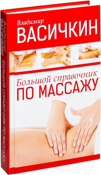 Изображение товара Книга АСТ Большой справочник по массажу (Васичкин В.)