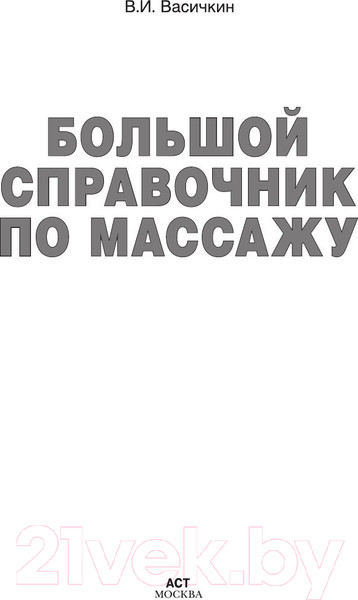 Изображение товара Книга АСТ Большой справочник по массажу (Васичкин В.)