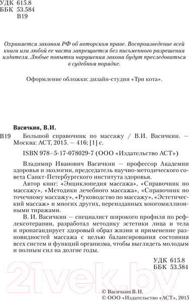 Изображение товара Книга АСТ Большой справочник по массажу (Васичкин В.)