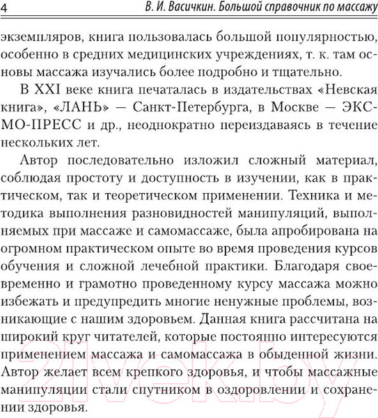 Изображение товара Книга АСТ Большой справочник по массажу (Васичкин В.)
