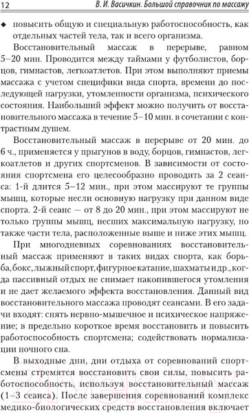 Изображение товара Книга АСТ Большой справочник по массажу (Васичкин В.)
