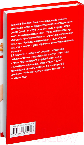 Изображение товара Книга АСТ Большой справочник по массажу (Васичкин В.)