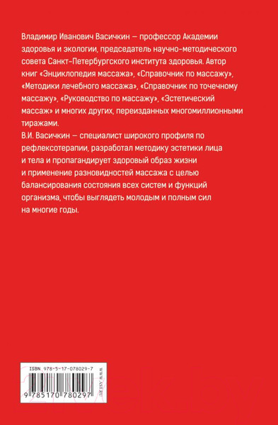 Изображение товара Книга АСТ Большой справочник по массажу (Васичкин В.)