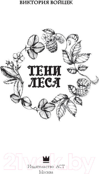 Изображение товара Книга АСТ Тени леса (Войцек В.)