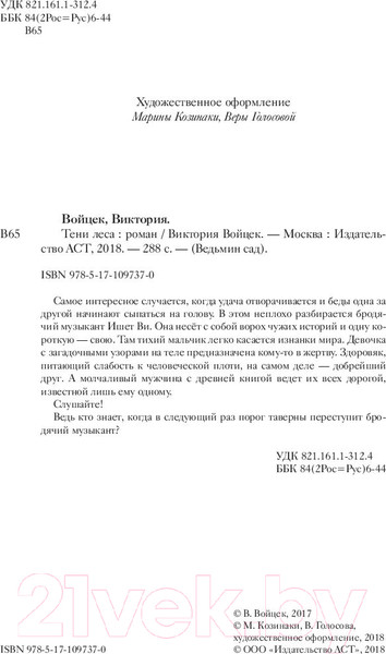 Изображение товара Книга АСТ Тени леса (Войцек В.)