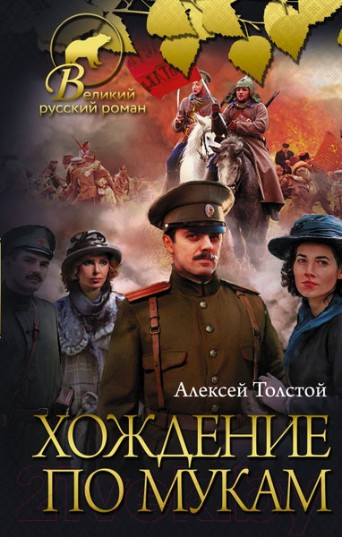 Изображение товара Книга АСТ Хождение по мукам (Толстой А.)