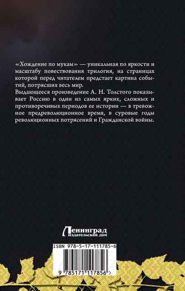 Изображение товара Книга АСТ Хождение по мукам (Толстой А.)