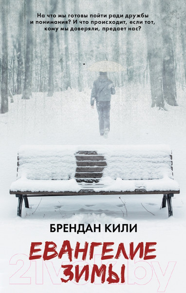 Изображение товара Книга АСТ Евангелие зимы (Кили Б.)