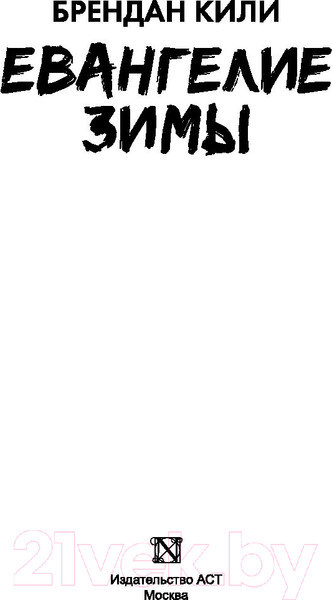 Изображение товара Книга АСТ Евангелие зимы (Кили Б.)