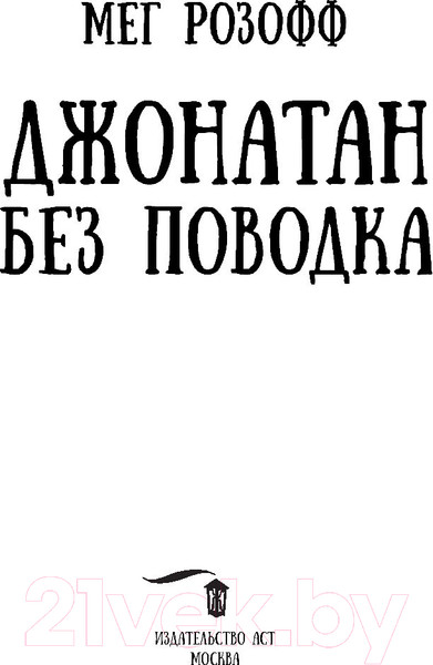 Изображение товара Книга АСТ Джонатан без поводка (Розофф М.)