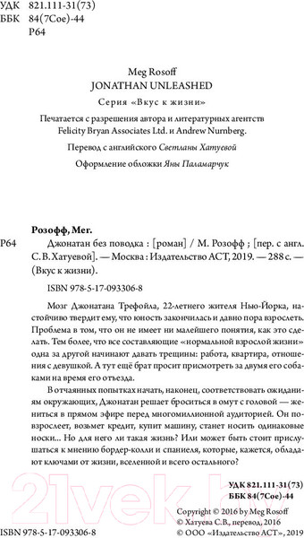 Изображение товара Книга АСТ Джонатан без поводка (Розофф М.)