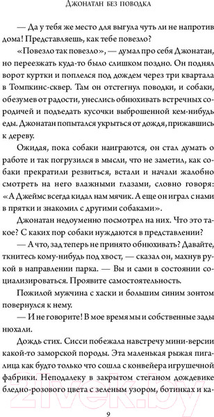 Изображение товара Книга АСТ Джонатан без поводка (Розофф М.)