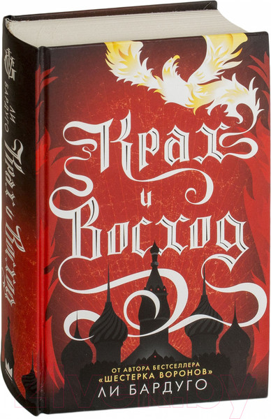 Изображение товара Книга АСТ Крах и восход (Бардуго Л.)
