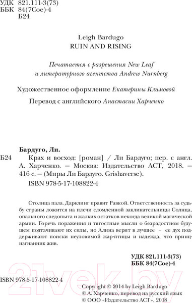 Изображение товара Книга АСТ Крах и восход (Бардуго Л.)
