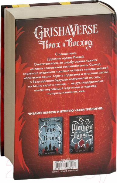 Изображение товара Книга АСТ Крах и восход (Бардуго Л.)