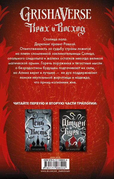 Изображение товара Книга АСТ Крах и восход (Бардуго Л.)