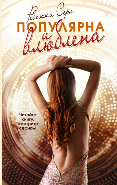 Изображение товара Книга АСТ Популярна и влюблена (Серл Р.)