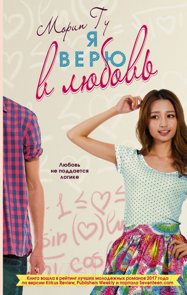 Изображение товара Книга АСТ Я верю в любовь (Гу М.)